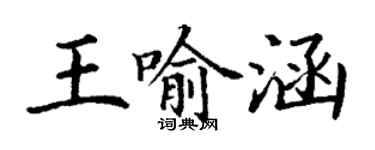 丁謙王喻涵楷書個性簽名怎么寫