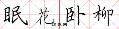 田英章眠花臥柳楷書怎么寫