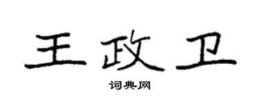 袁強王政衛楷書個性簽名怎么寫
