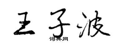 曾慶福王子波行書個性簽名怎么寫