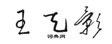 駱恆光王天影草書個性簽名怎么寫