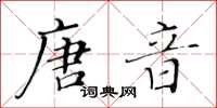 黃華生唐音楷書怎么寫