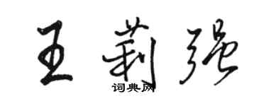 駱恆光王莉強行書個性簽名怎么寫