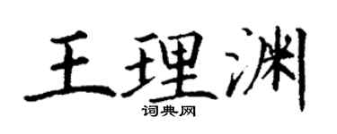 丁謙王理淵楷書個性簽名怎么寫