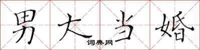 黃華生男大當婚楷書怎么寫