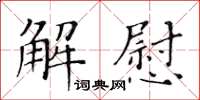 黃華生解慰楷書怎么寫