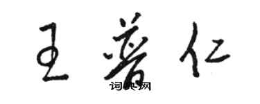 駱恆光王普仁草書個性簽名怎么寫