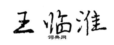 曾慶福王臨淮行書個性簽名怎么寫
