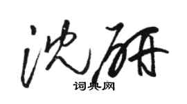 駱恆光沈研草書個性簽名怎么寫