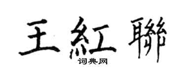 何伯昌王紅聯楷書個性簽名怎么寫