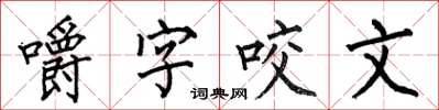 何伯昌嚼字咬文楷書怎么寫