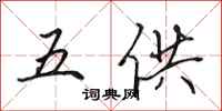 田英章五供行書怎么寫