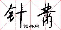 針眼的意思_針眼的解釋_國語詞典