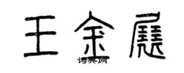 曾慶福王金展篆書個性簽名怎么寫