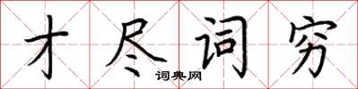 荊霄鵬才盡詞窮楷書怎么寫