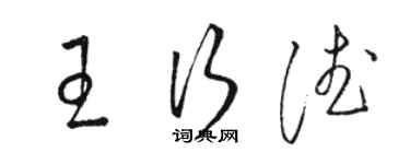 駱恆光王行德草書個性簽名怎么寫