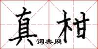 何伯昌真柑楷書怎么寫