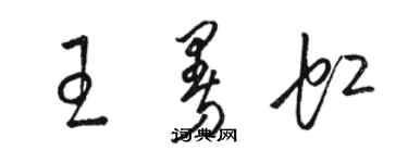 駱恆光王曼虹草書個性簽名怎么寫