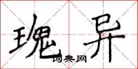 侯登峰瑰異楷書怎么寫