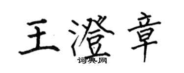 何伯昌王澄章楷書個性簽名怎么寫