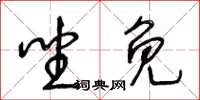 王冬齡坐免草書怎么寫