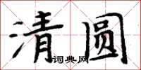 周炳元清圓楷書怎么寫