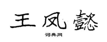 袁強王鳳懿楷書個性簽名怎么寫