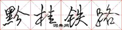 駱恆光黔桂鐵路行書怎么寫