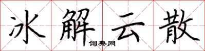 荊霄鵬冰解雲散楷書怎么寫