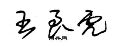 朱錫榮王良虎草書個性簽名怎么寫