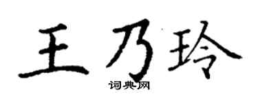 丁謙王乃玲楷書個性簽名怎么寫