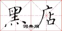 黃華生黑店楷書怎么寫