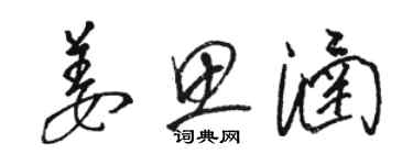 駱恆光姜思涵草書個性簽名怎么寫