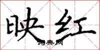丁謙映紅楷書怎么寫