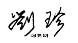朱錫榮劉珍草書個性簽名怎么寫
