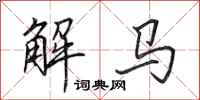 田英章解馬行書怎么寫