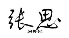 曾慶福張思行書個性簽名怎么寫