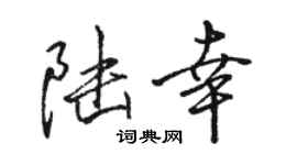 駱恆光陸幸行書個性簽名怎么寫