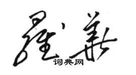 駱恆光羅華草書個性簽名怎么寫