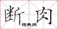 黃華生斷肉楷書怎么寫
