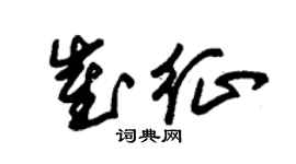 朱錫榮崔征草書個性簽名怎么寫