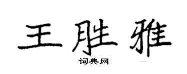 袁強王勝雅楷書個性簽名怎么寫