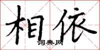 丁謙相依楷書怎么寫