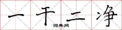 侯登峰一乾二淨楷書怎么寫