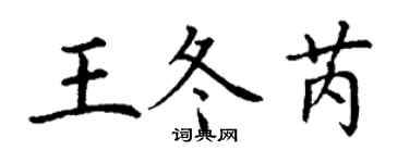 丁謙王冬芮楷書個性簽名怎么寫