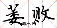 周炳元萎敗楷書怎么寫