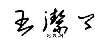 朱錫榮王潔卿草書個性簽名怎么寫