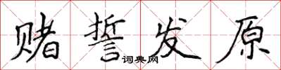 侯登峰賭誓發原楷書怎么寫