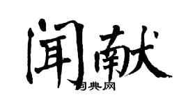 翁闓運聞獻楷書個性簽名怎么寫