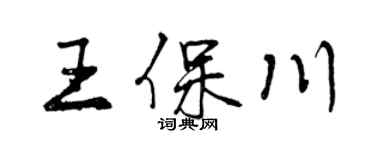 曾慶福王保川行書個性簽名怎么寫